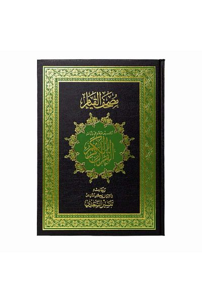 مصحف القيام - اللون اسود